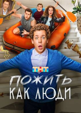 Пожить как люди (2025)