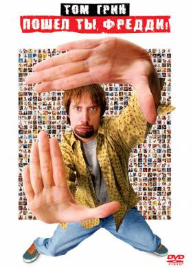 Пошел ты, Фредди (2001)