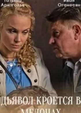 Дьявол кроется в мелочах (2022)