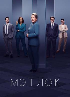 Мэтлок (2023)