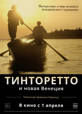Тинторетто и новая Венеция (2020)