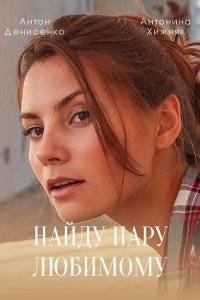 Найду пару любимому (2021)