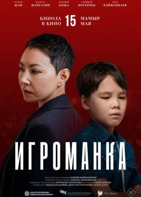 Игроманка (2025)