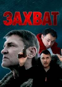 Захват (2021)