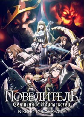 Повелитель: Священное королевство (2024)