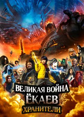Великая война ёкаев: Хранители (2021)