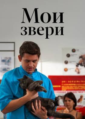 Мои звери (1-3 Сезон)