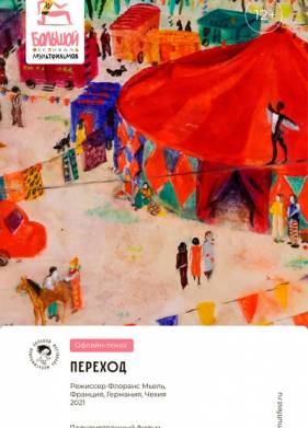 Переход (2021)