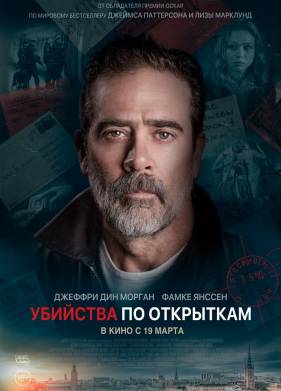 Убийства по открыткам (2020)