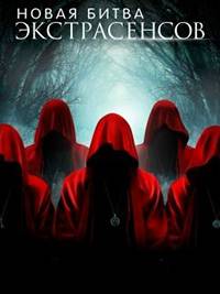 Новая Битва экстрасенсов (1-2 Сезон)