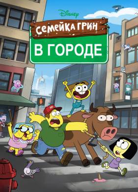 Семейка Грин в городе (1-2 Сезон)
