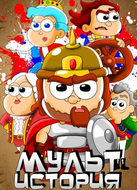 МультИстория (2021)