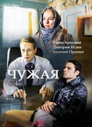 Чужая (2018)