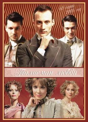 Талисман любви (2005)