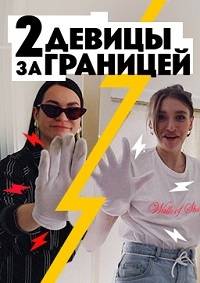 Две девицы за границей (2020)