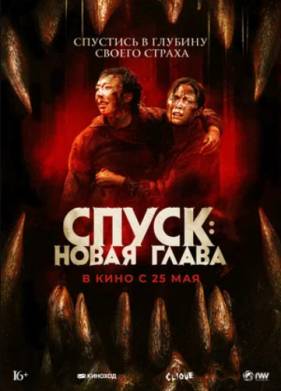 Спуск: Новая глава (2022)