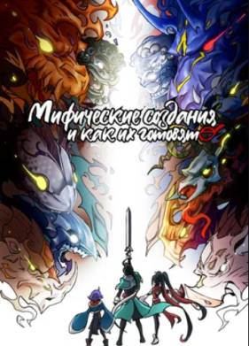 Мифические создания и как их готовят (2024)