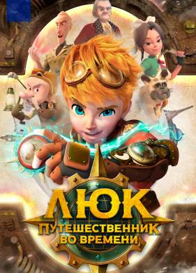 Люк - путешественник во времени (2020)