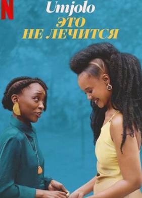 Умджоло: Это не лечится (2025)