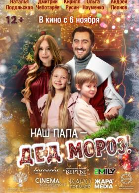 Наш папа – Дед Мороз! (2024)