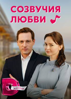 Созвучия любви (2021)