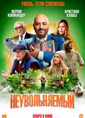 Неувольняемый (2022)