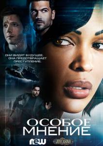 Особое мнение (2015)
