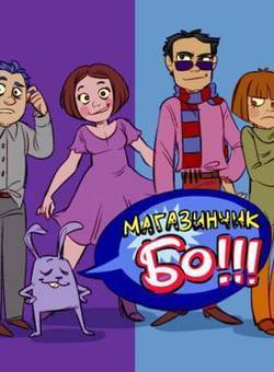 Магазинчик БО (2003)
