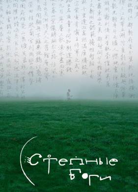 Степные боги (2024)