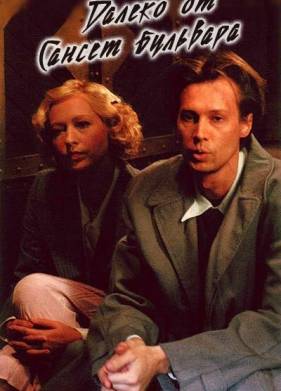 Далеко от Сансет-бульвара (2006)