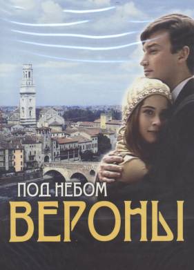 Под небом Вероны (2005)
