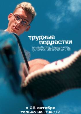 Трудные подростки. Реальность (1-2 Сезон)