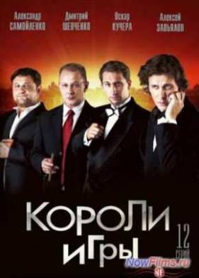 Короли игры (2008)