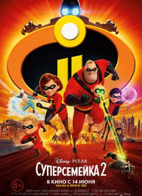 Суперсемейка 2 (2018)