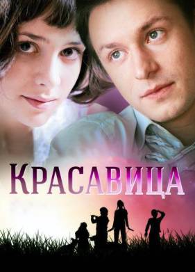 Красавица (2012)