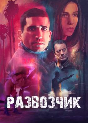 Развозчик (2025)