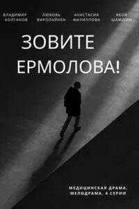 Зовите Ермолова! (1-4 Сезон)