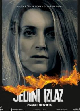 Единственный выход (2021)