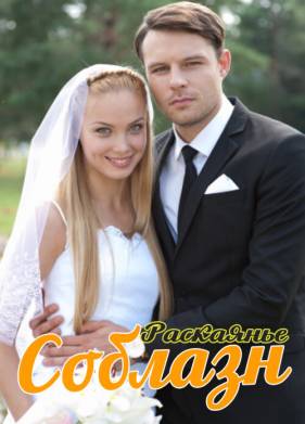 Соблазн (2014)