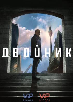 Двойник (1-2 Сезон)