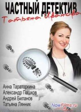 Частный детектив Татьяна Иванова (2014)