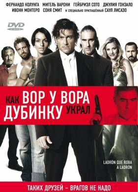 Как вор у вора дубинку украл / Разбойники (2007)
