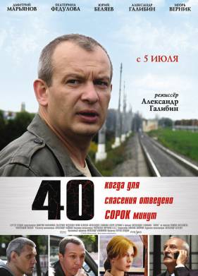 40 / Сорок (2007)