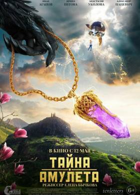 Тайна амулета (2021)