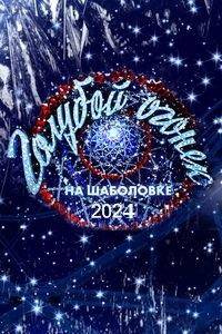 Новогодний Голубой огонек (2024)