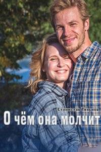 О чем она молчит (2022)