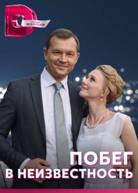 Побег в неизвестность (2023)