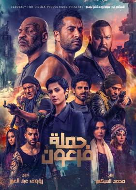 Война фараона (2019)