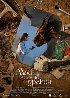 Мой личный дракон (2020)