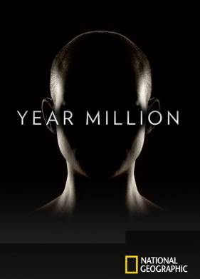 Через миллион лет (2017)